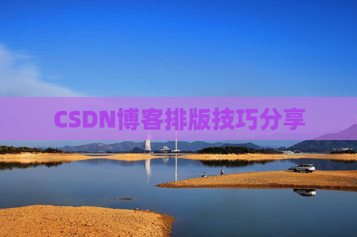 CSDN博客排版技巧分享